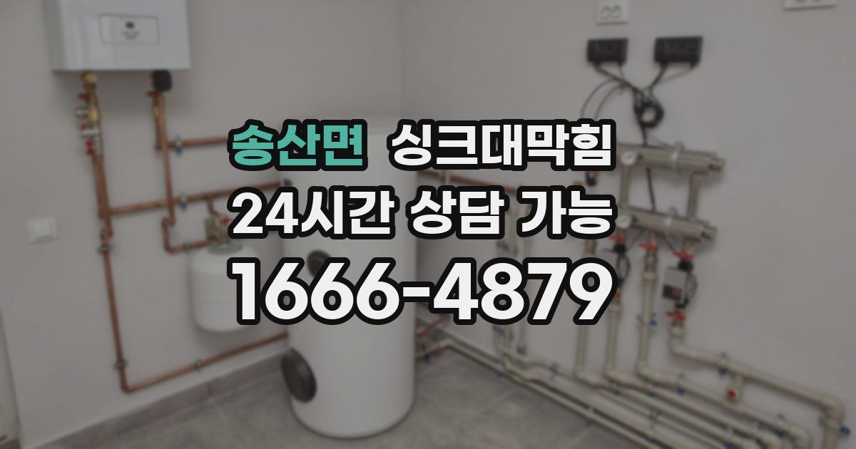 송산면 싱크대 뚫기