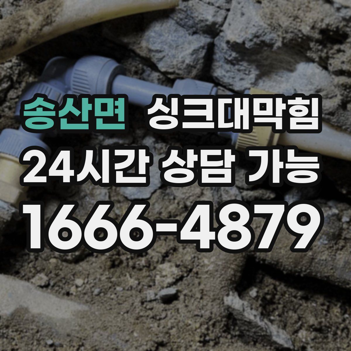 송산면 싱크대막힘