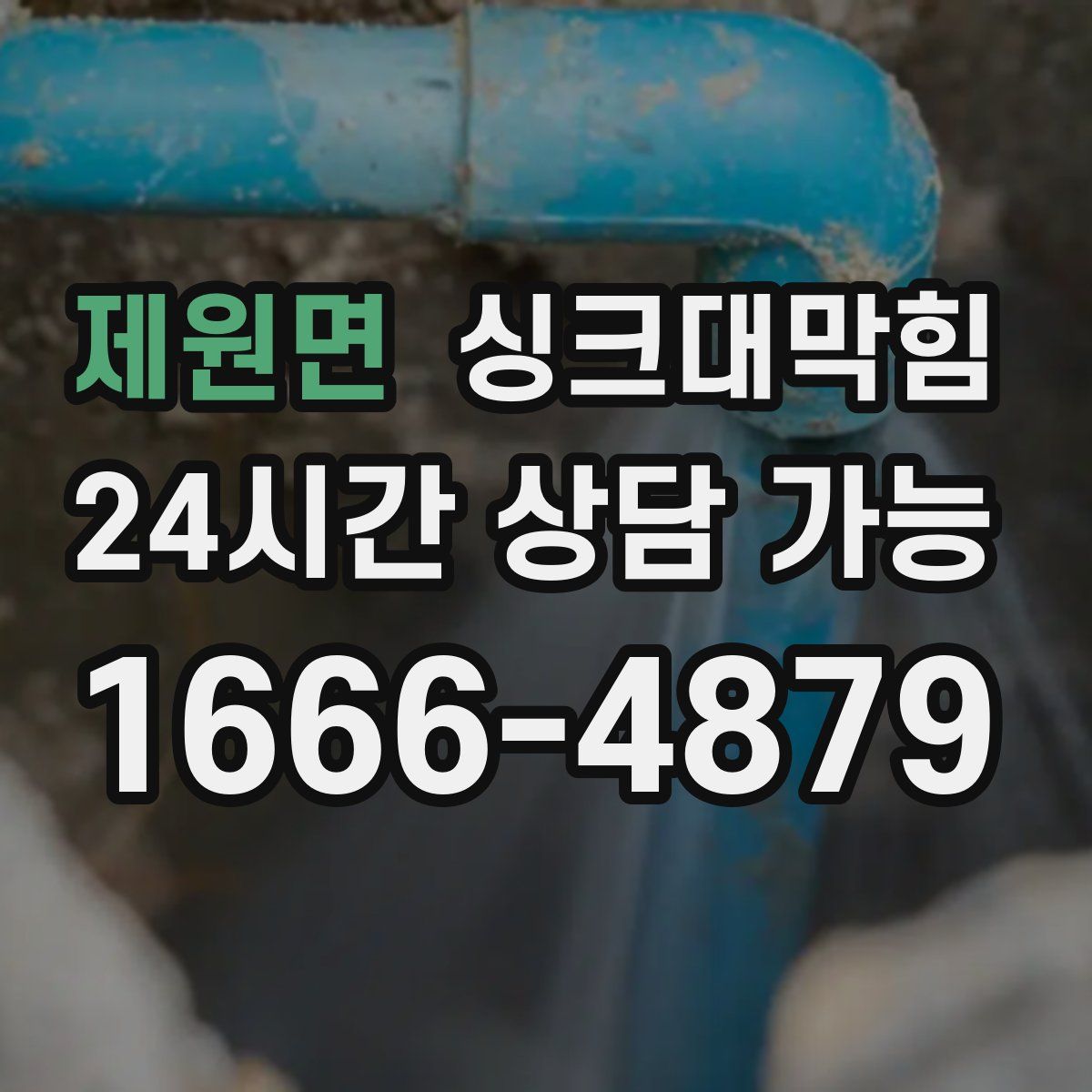 제원면 싱크대막힘