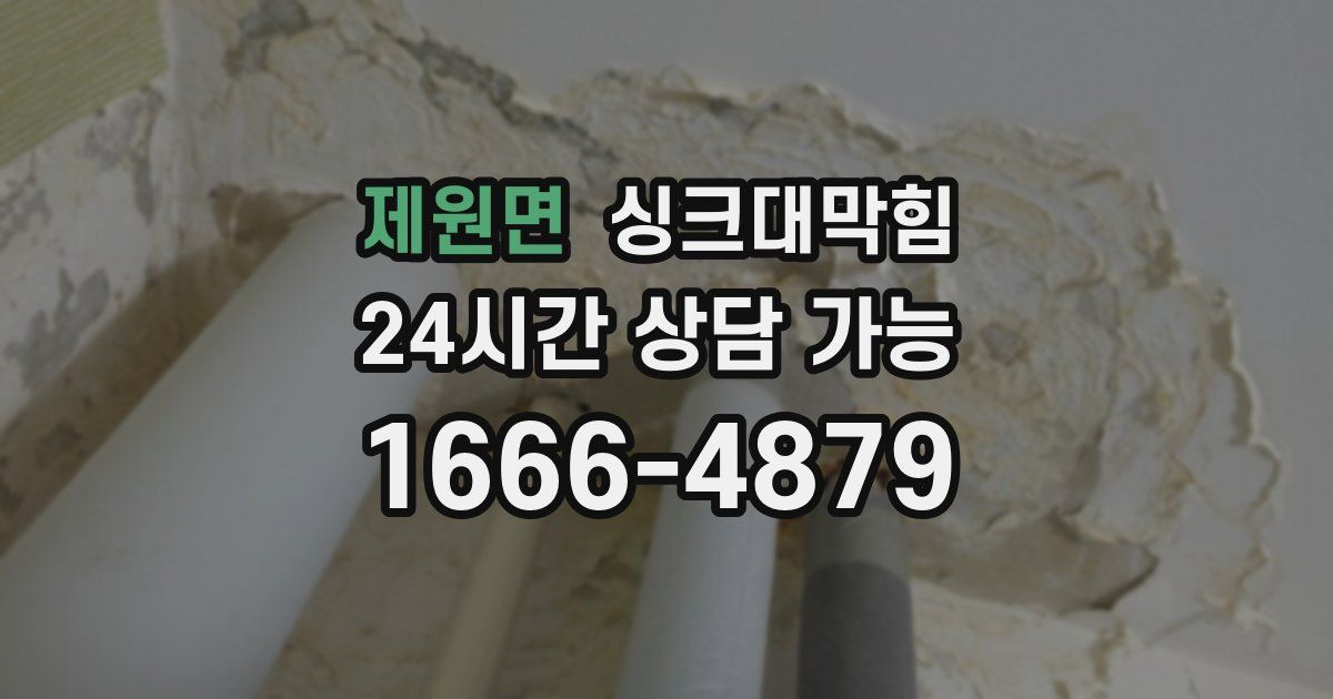 제원면 싱크대 뚫기