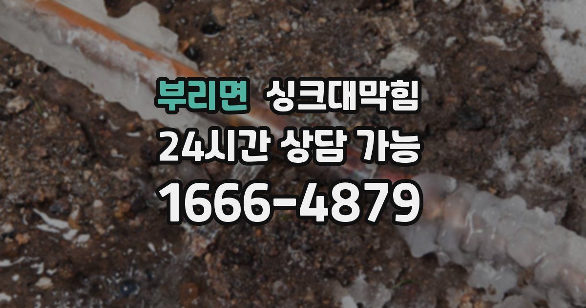 부리면 싱크대 뚫기