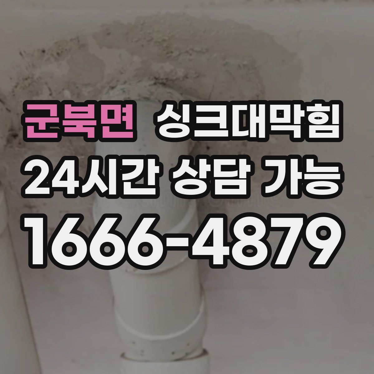 군북면 싱크대막힘