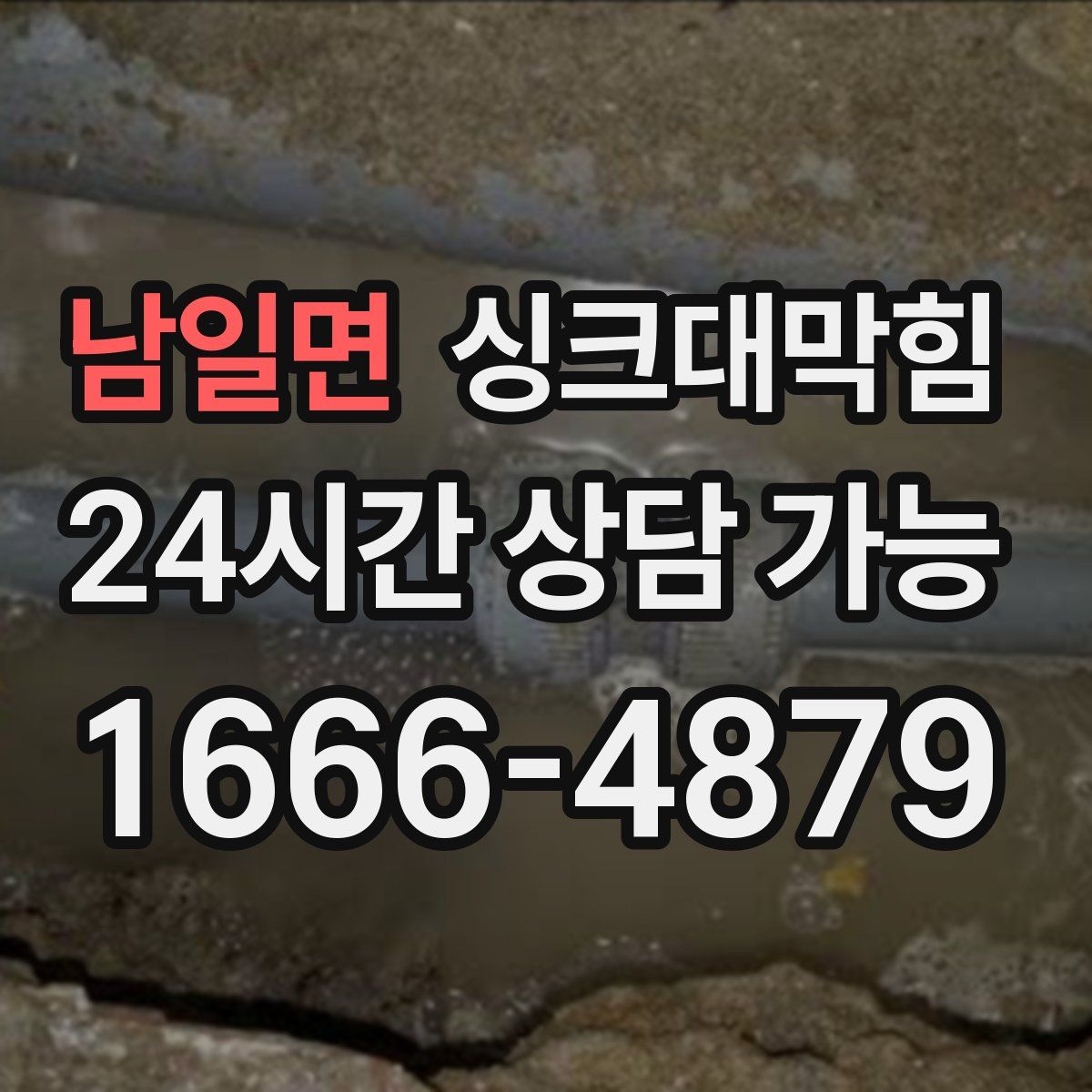 남일면 싱크대막힘