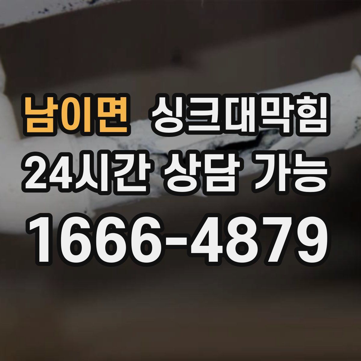 남이면 싱크대막힘