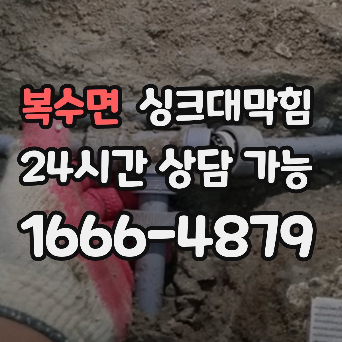 복수면 싱크대막힘