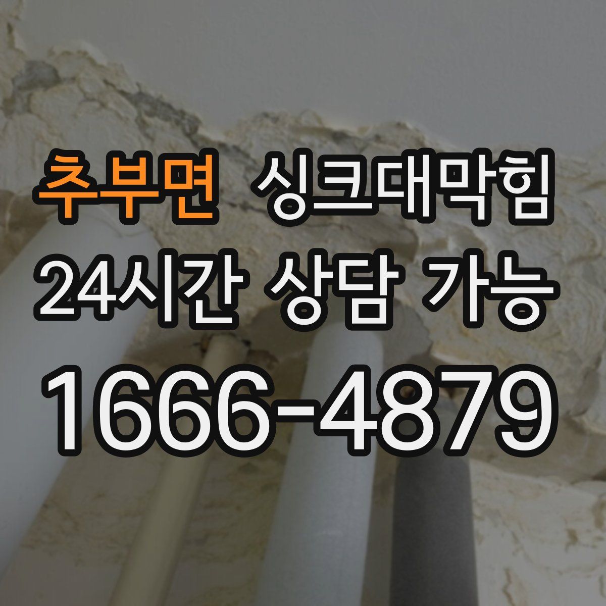 추부면 싱크대막힘