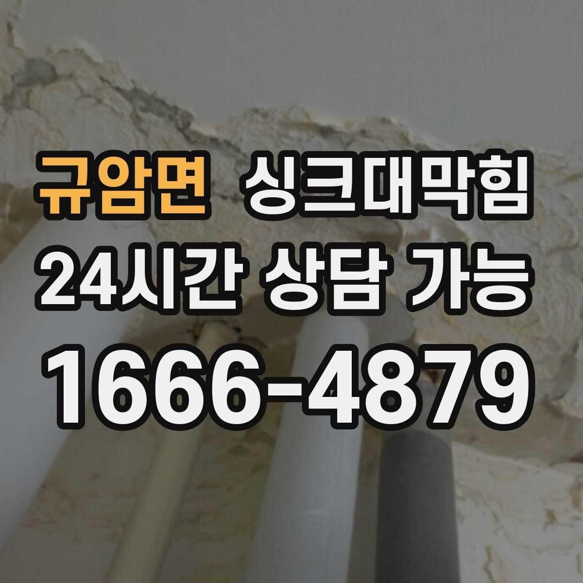 규암면 싱크대막힘