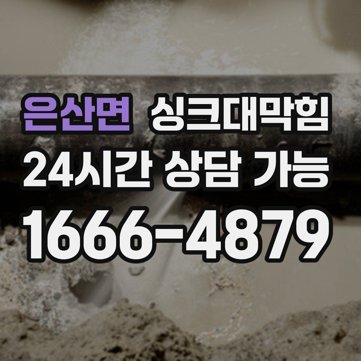 은산면 싱크대막힘