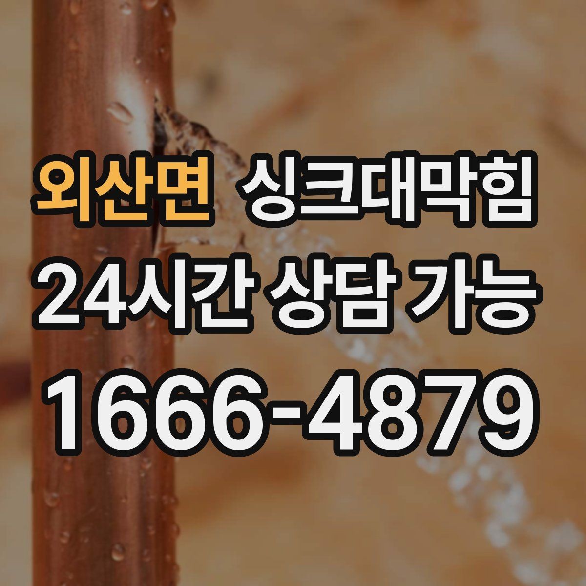 외산면 싱크대막힘 상가 키친 라인 무소음 야간 작업의 여운