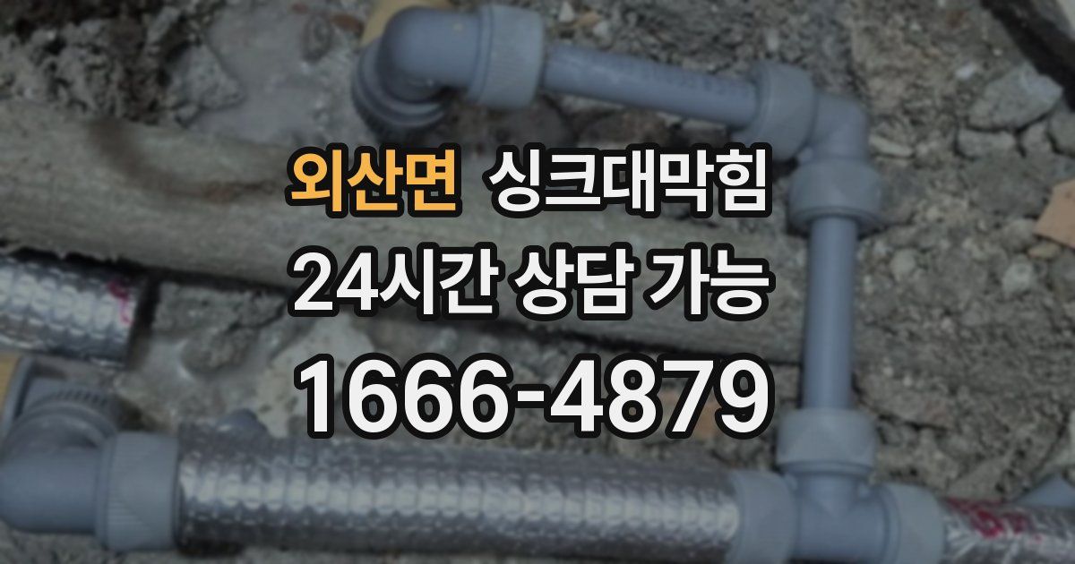 외산면 싱크대 뚫기
