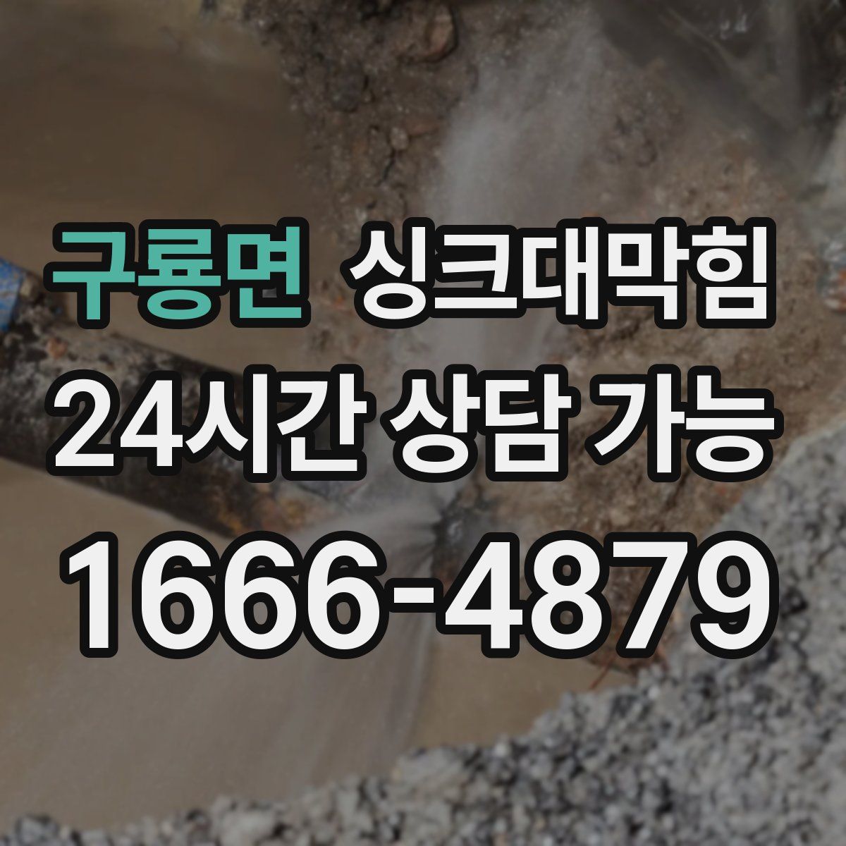 구룡면 싱크대막힘