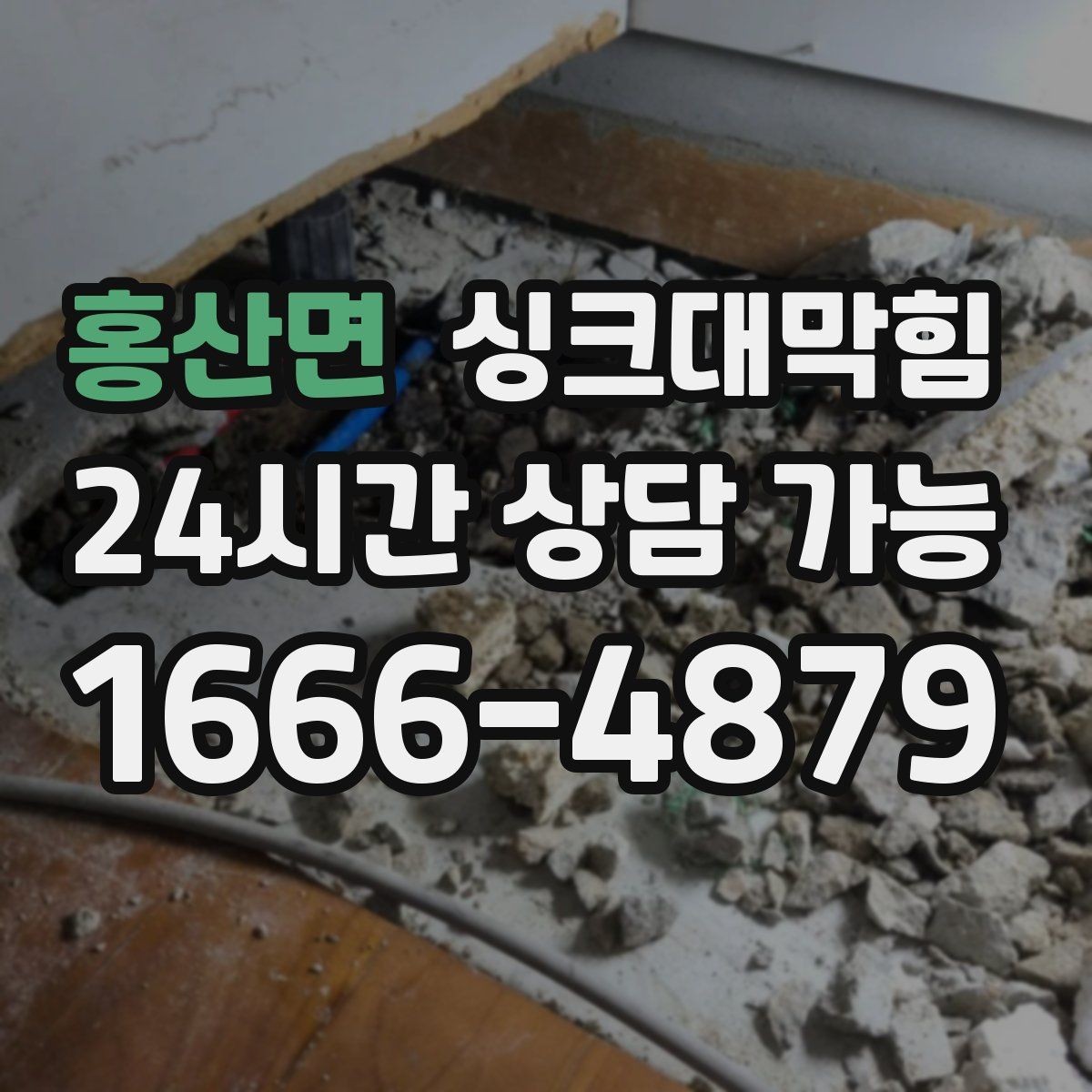 홍산면 싱크대막힘 상가 키친 야간 무소음 세척 운영