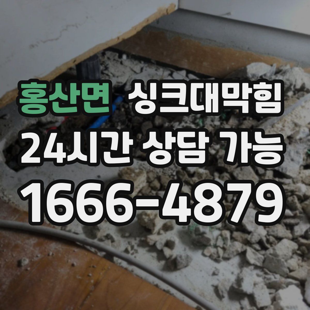 홍산면 싱크대막힘