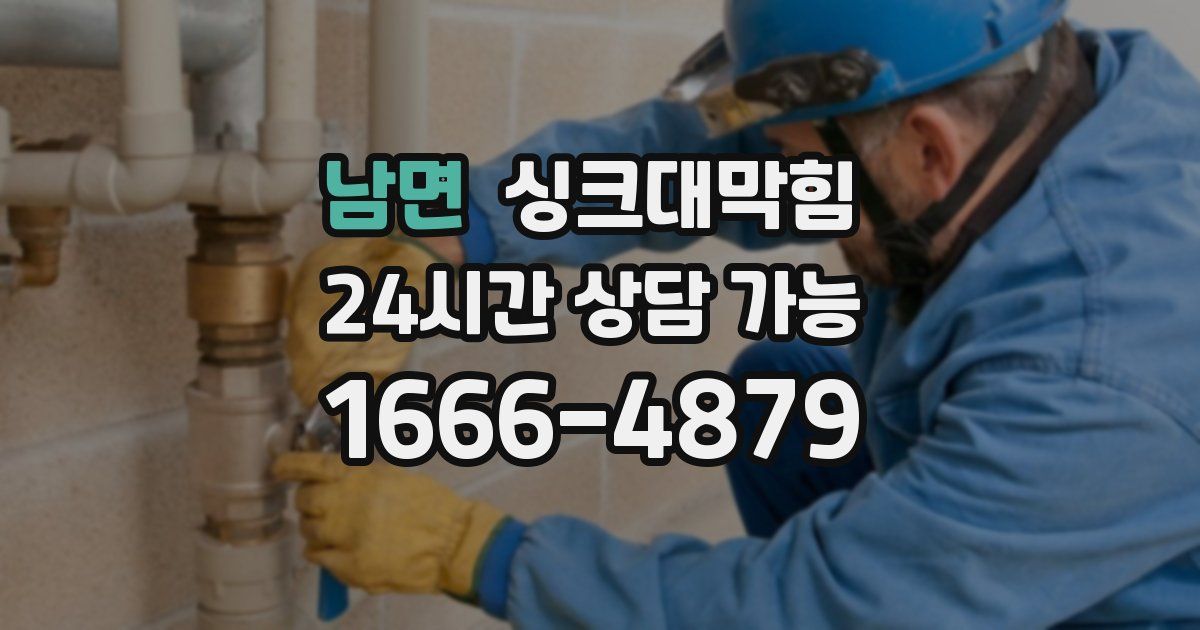 남면 싱크대 뚫기