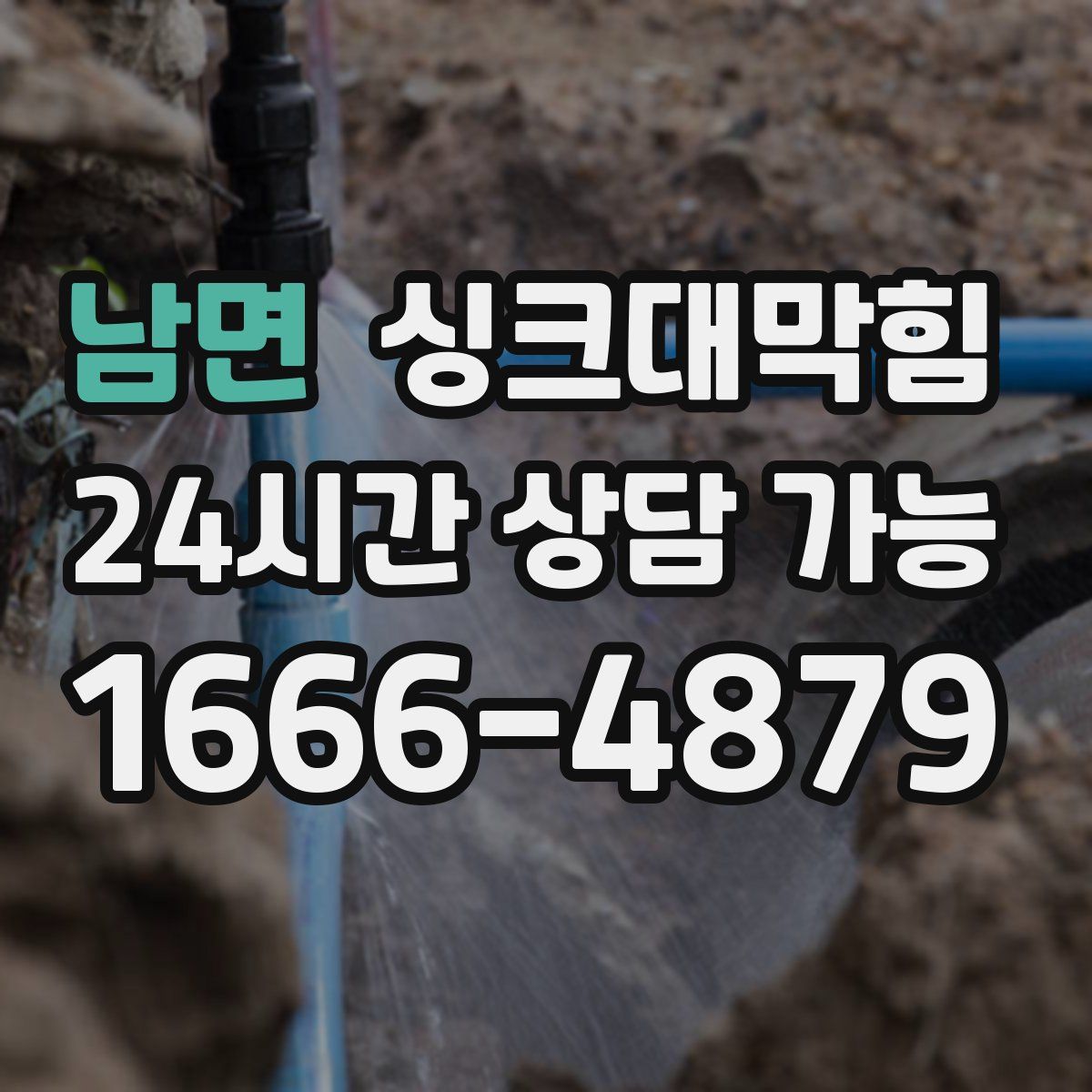 남면 싱크대막힘