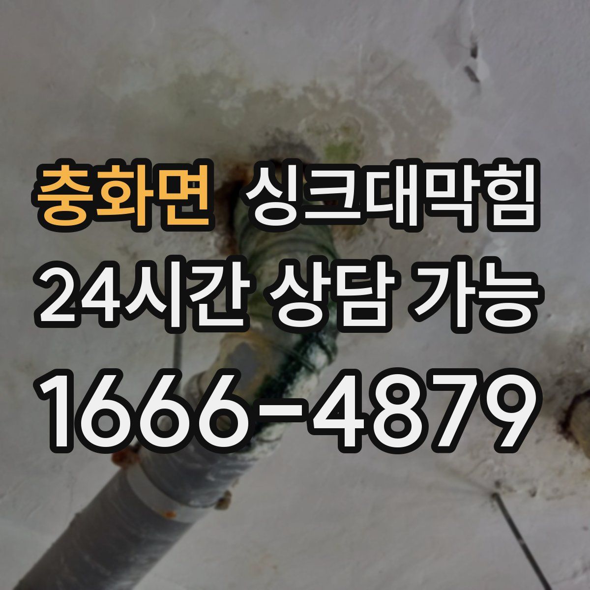 충화면 싱크대막힘
