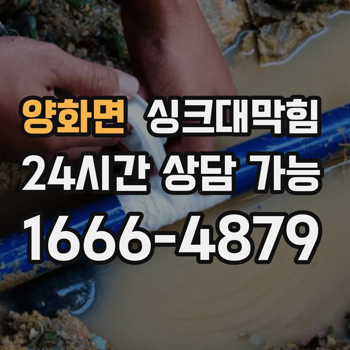 양화면 싱크대막힘