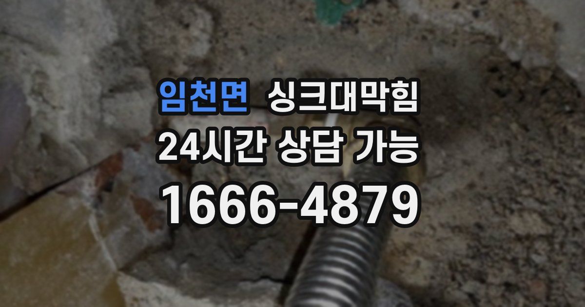 임천면 싱크대 뚫기