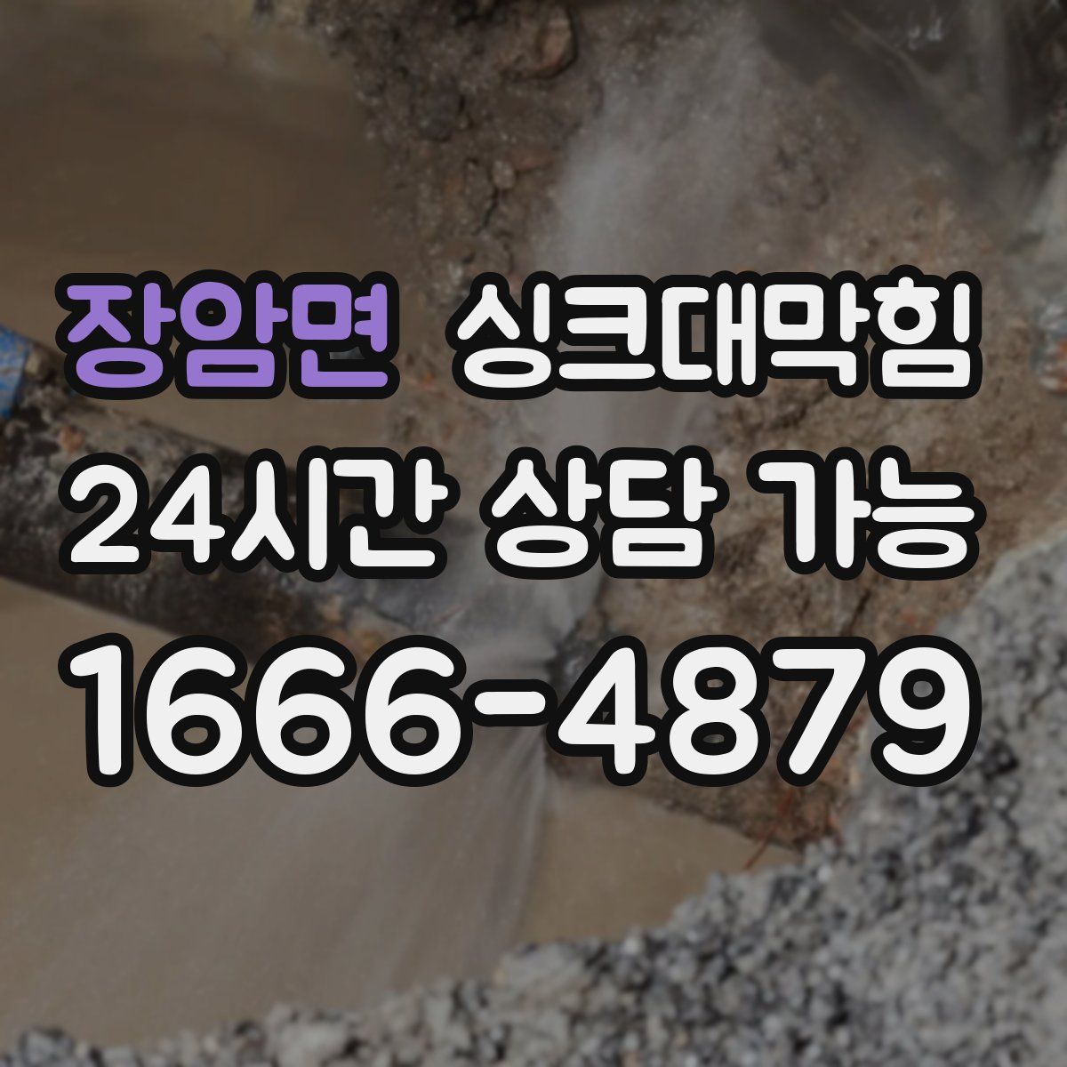 장암면 싱크대막힘