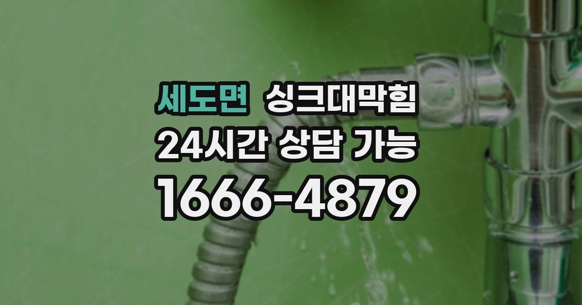 세도면 싱크대 뚫기