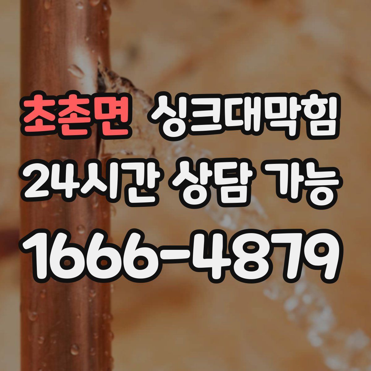 초촌면 싱크대막힘