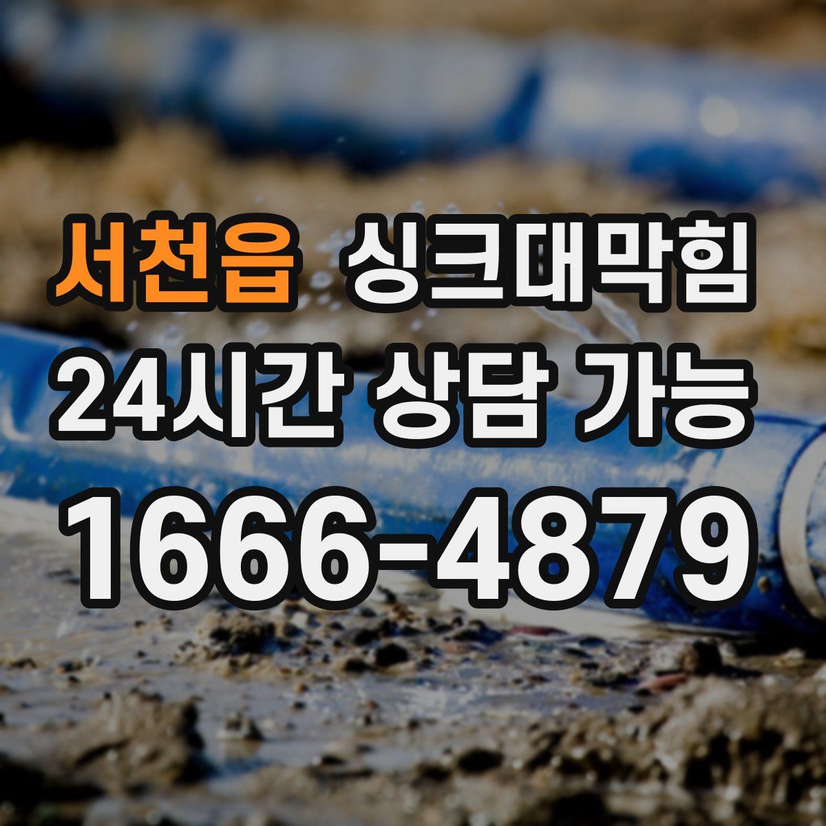 서천읍 싱크대막힘