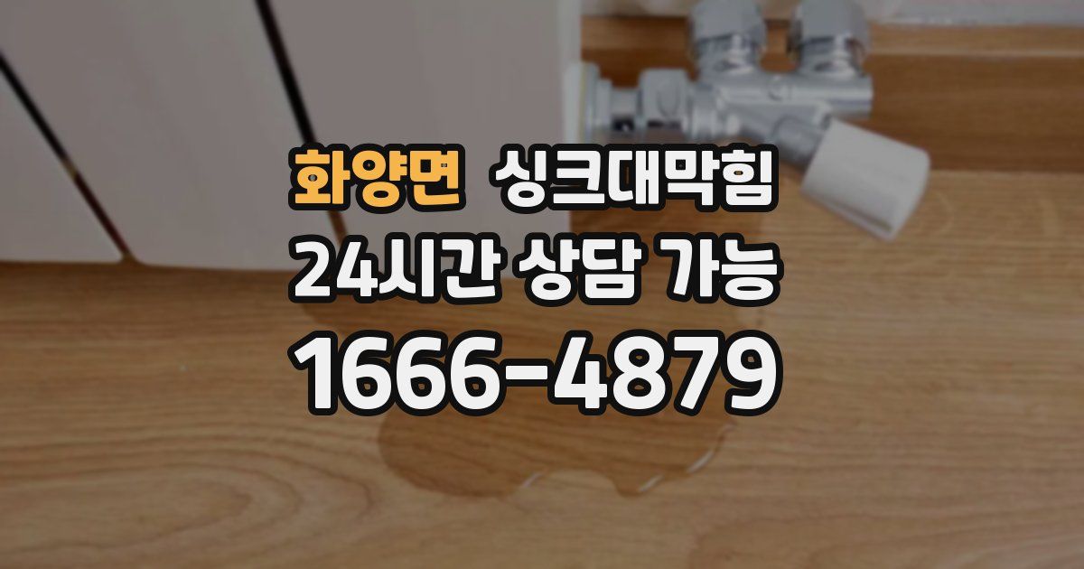 화양면 싱크대 뚫기