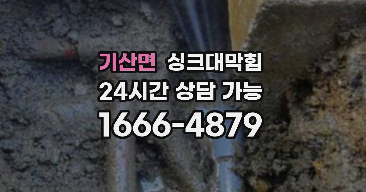 기산면 싱크대 뚫기