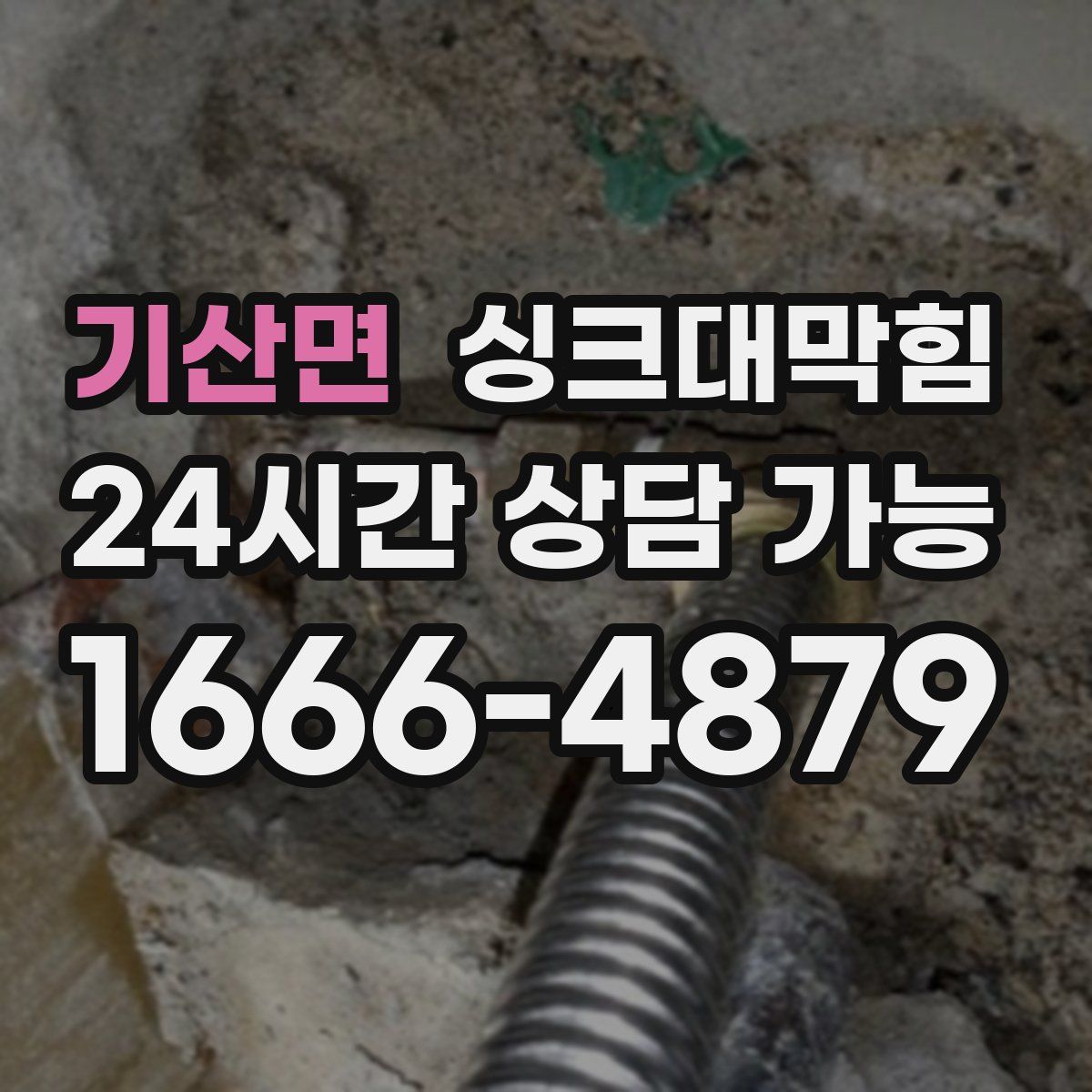 기산면 싱크대막힘