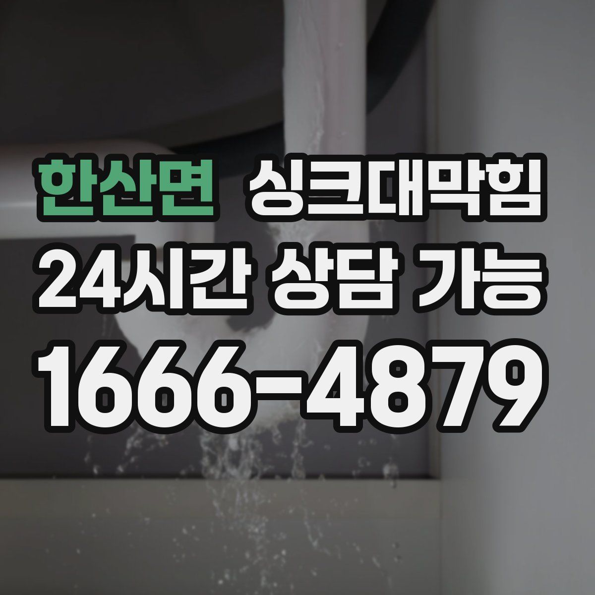 한산면 싱크대막힘