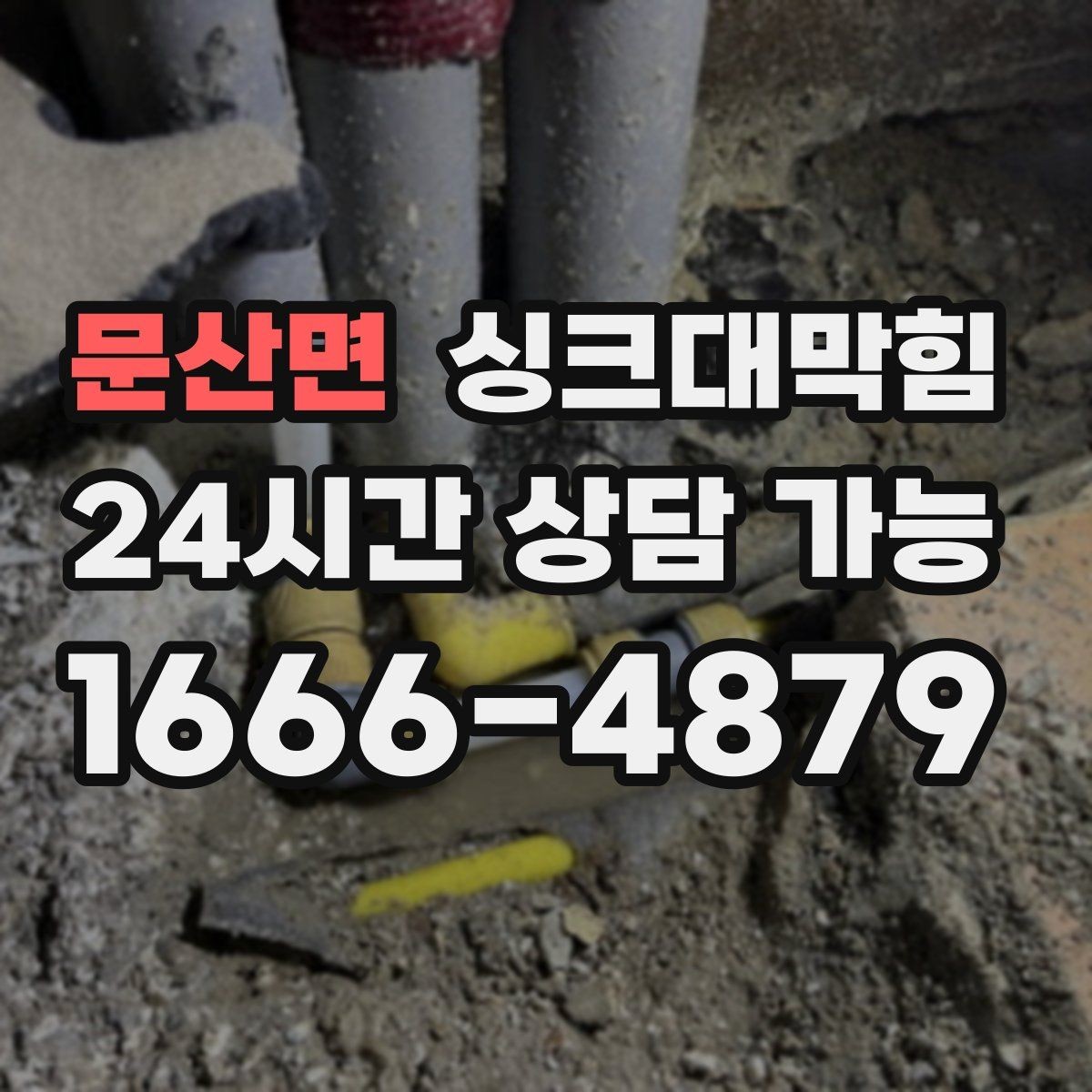 문산면 싱크대막힘 주방 배수구막힘 예방 체크리스트