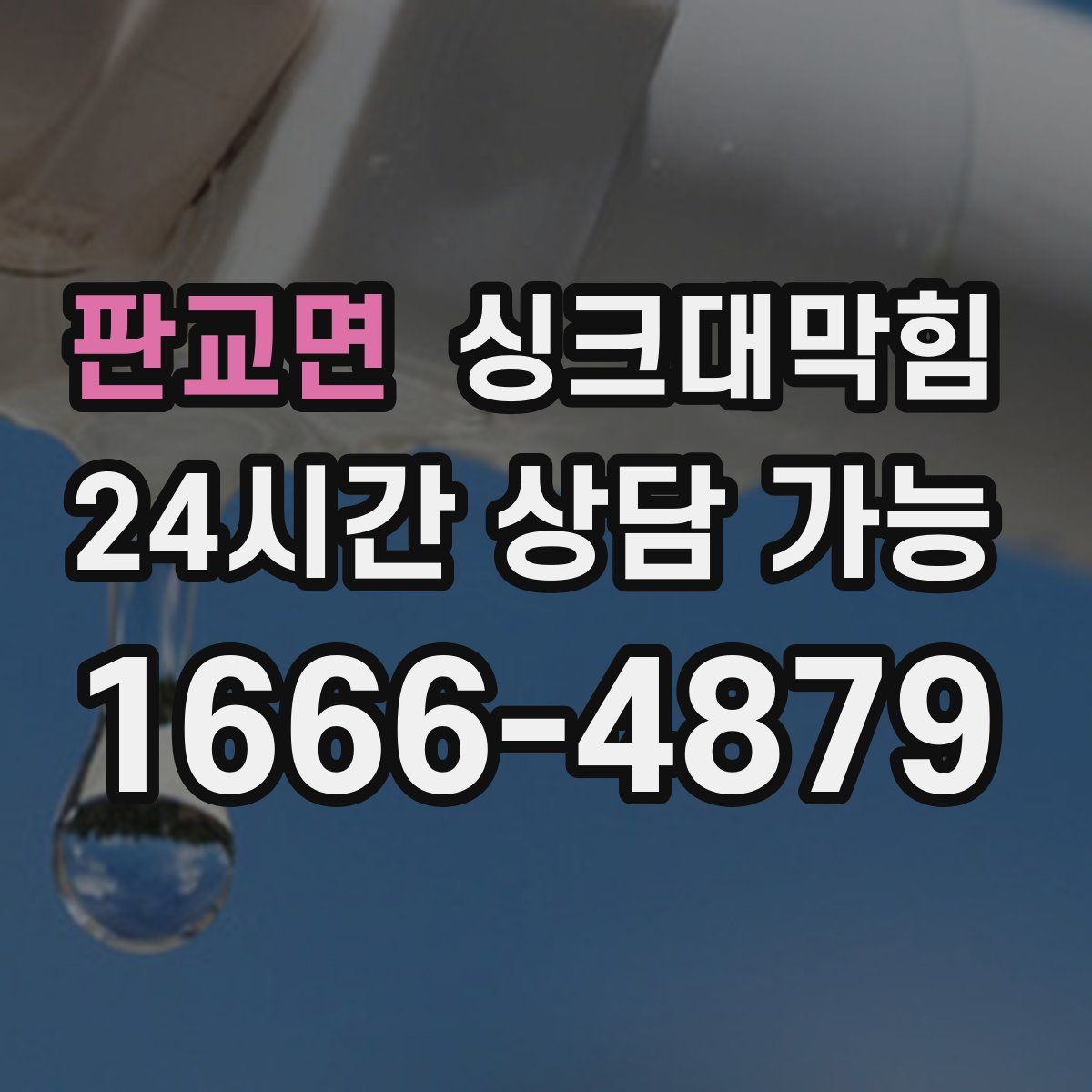 판교면 싱크대막힘