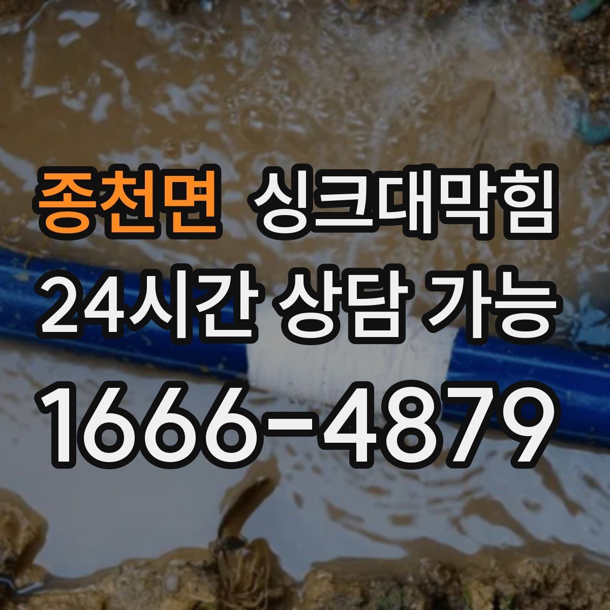 종천면 싱크대막힘 빌라 주방 냄새 차단 캡 교체와 코킹의 합주