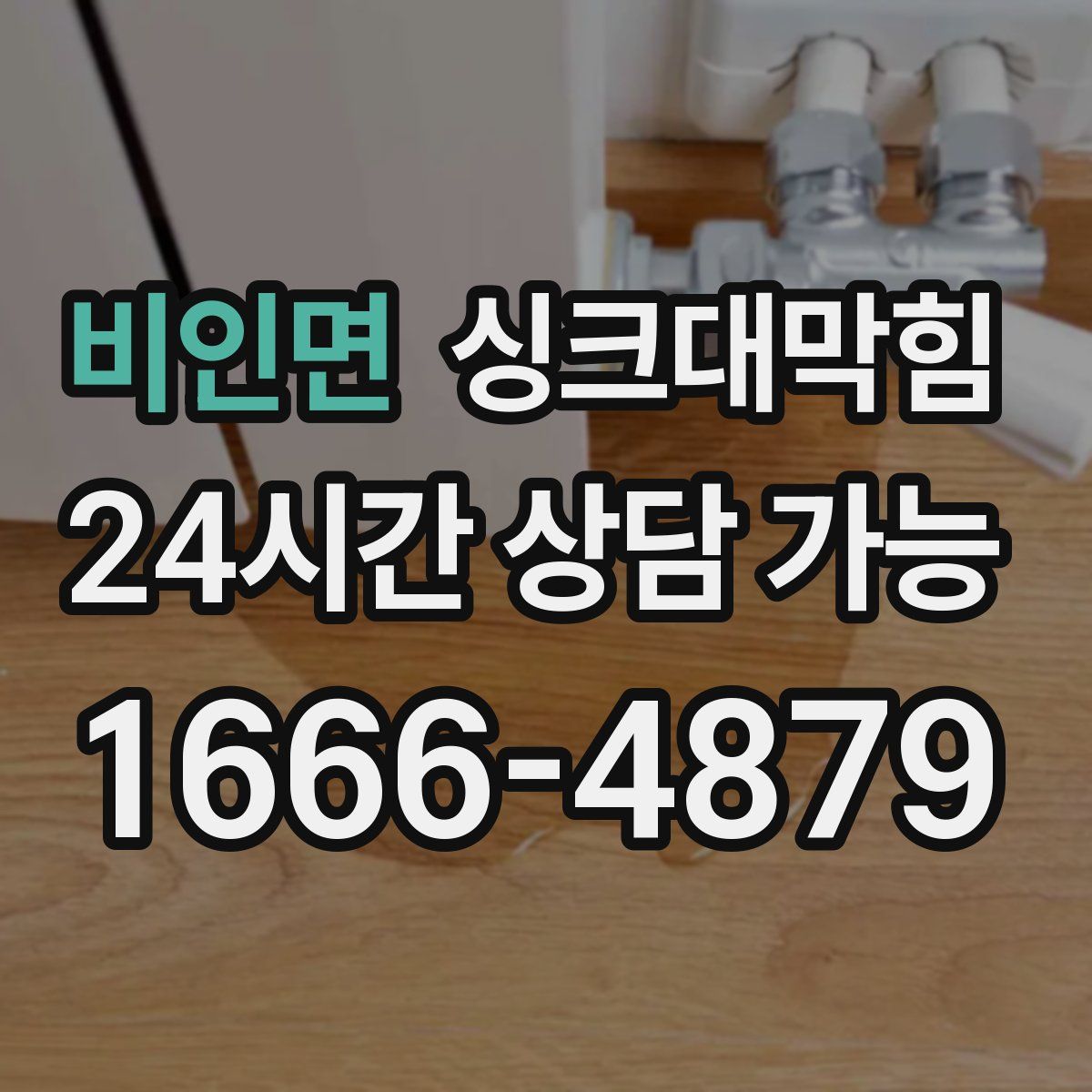 비인면 싱크대막힘