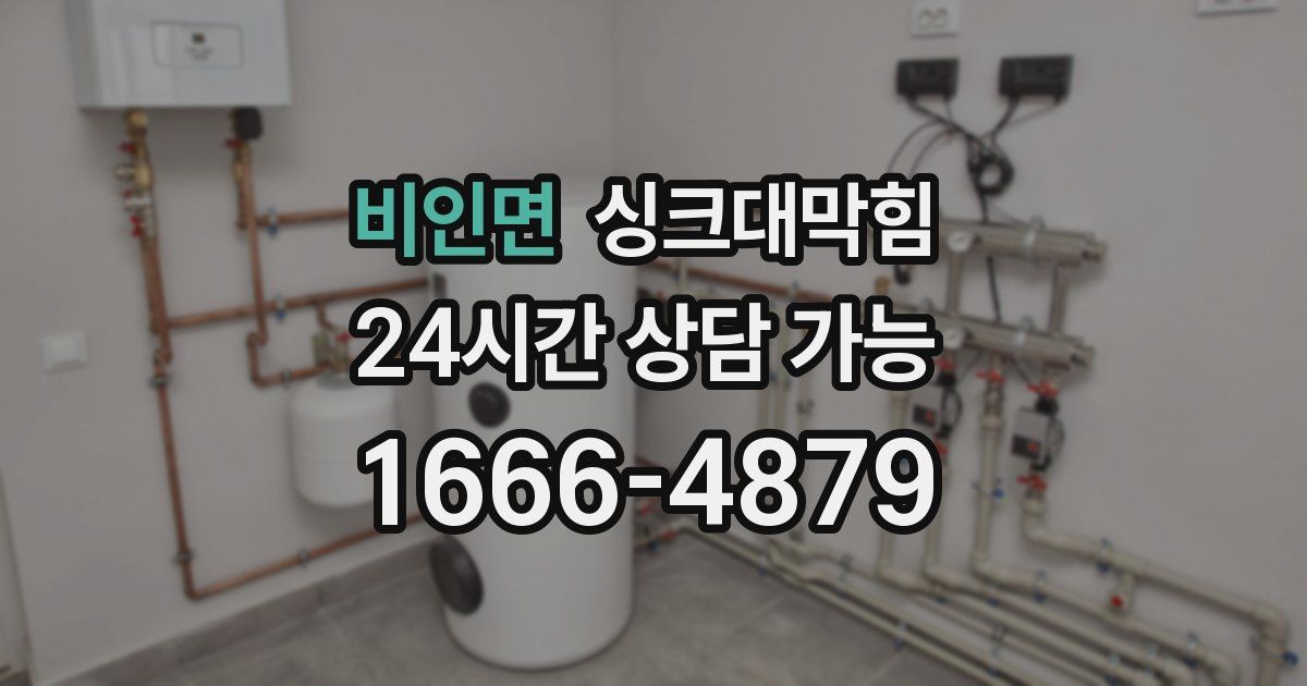 비인면 싱크대 뚫기