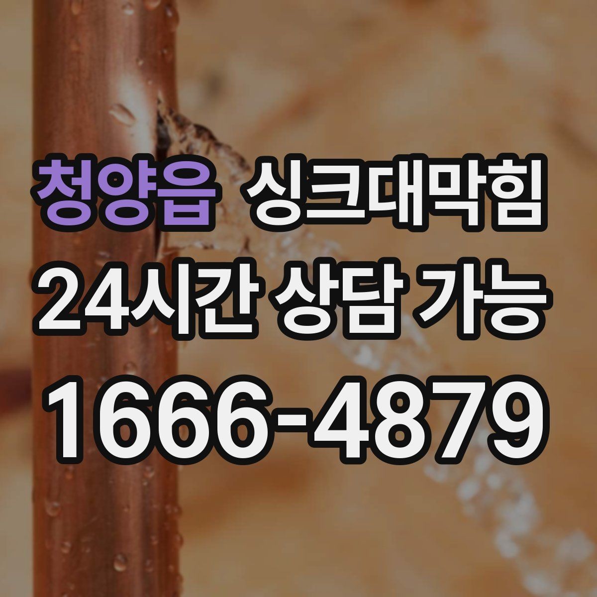 청양읍 싱크대막힘 주방 배수구막힘 항상 콜대기 운영