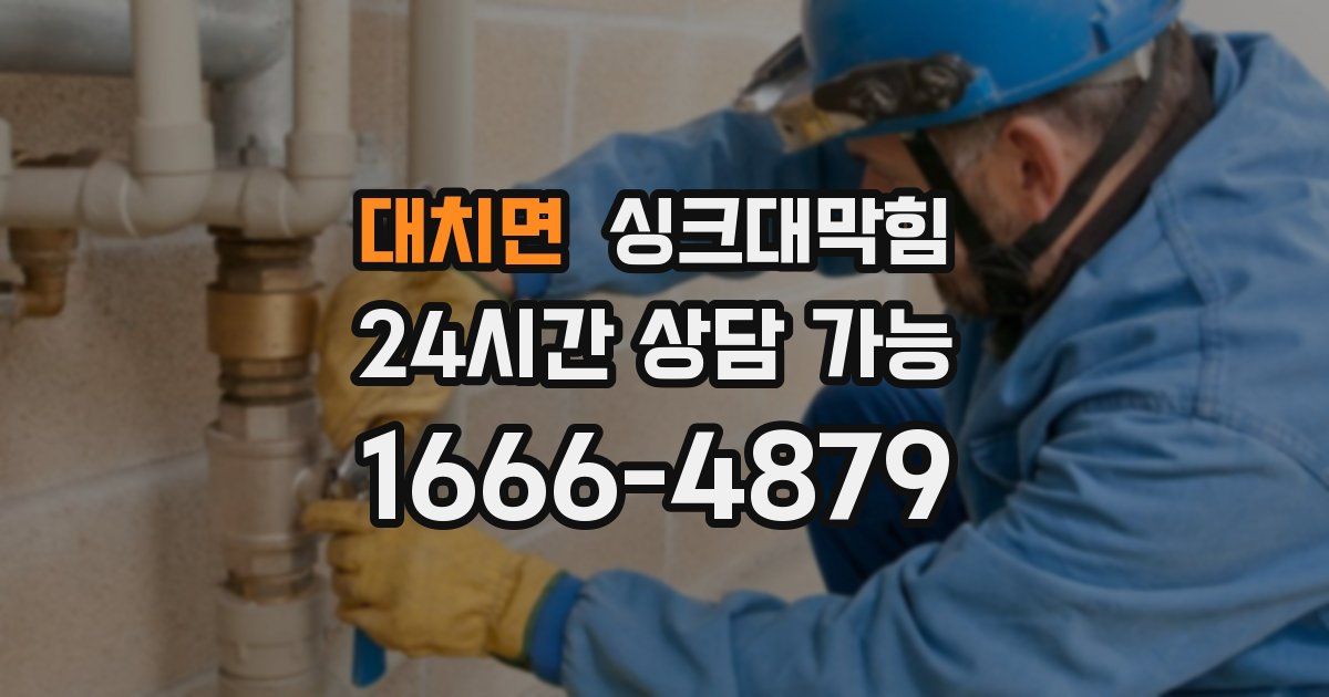 대치면 싱크대 뚫기