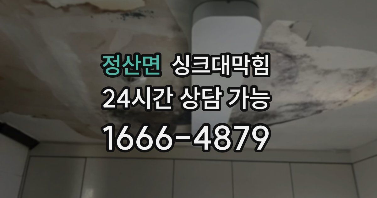 정산면 싱크대 뚫기