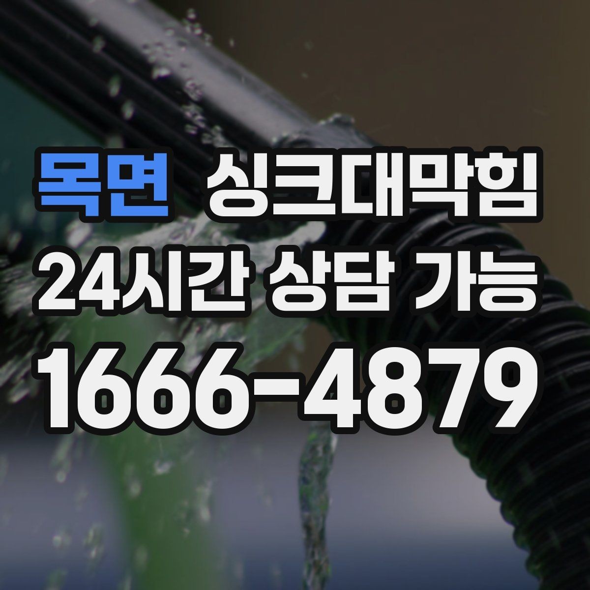 목면 싱크대막힘 상가 키친 그리스 라인 월간 세척
