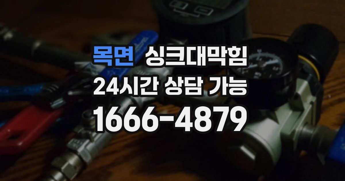 목면 싱크대 뚫기