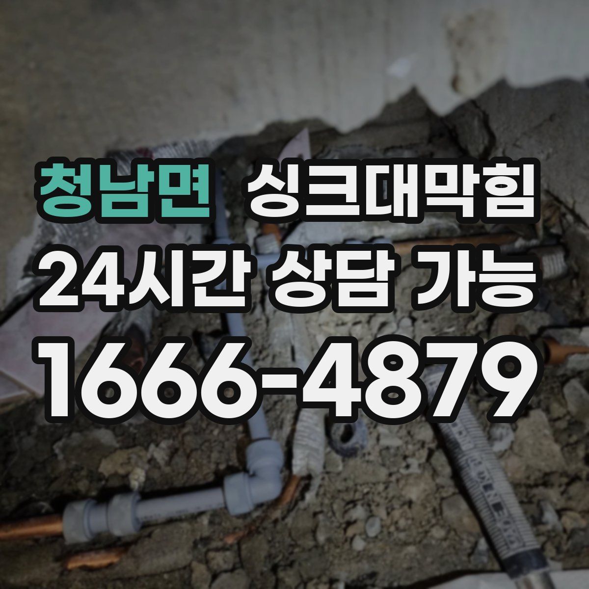 청남면 싱크대막힘