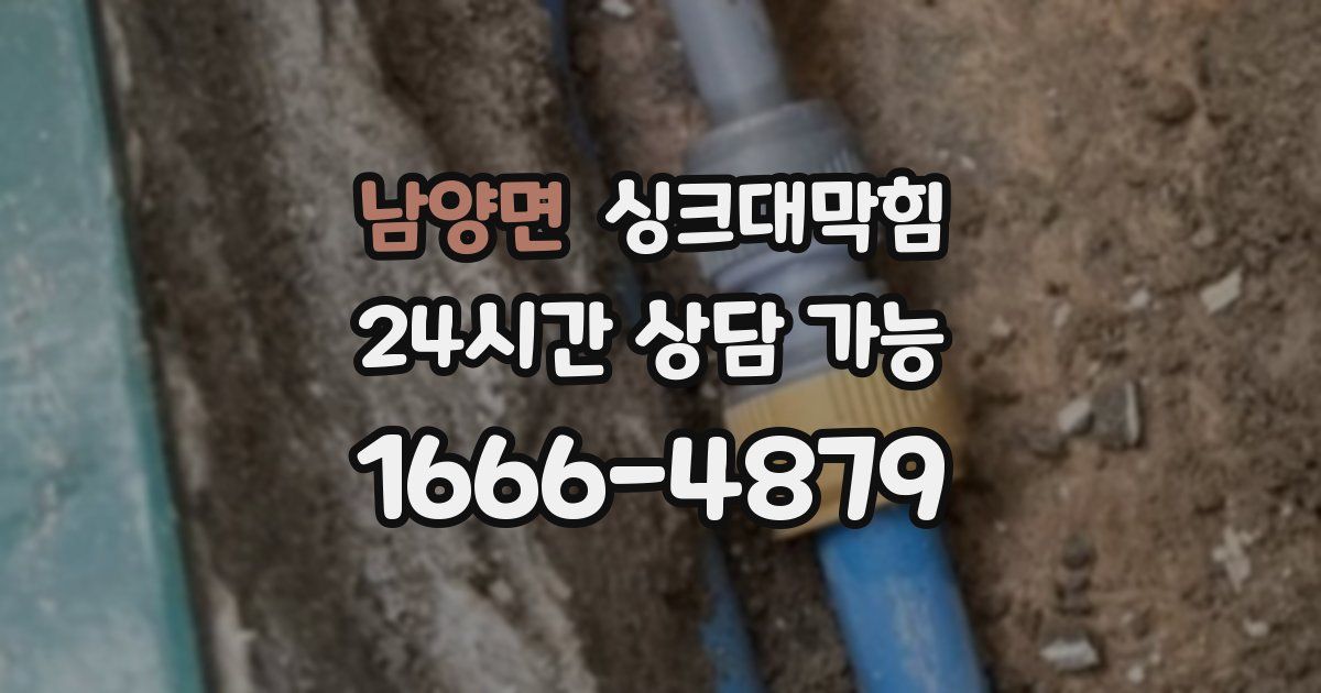 남양면 싱크대 뚫기