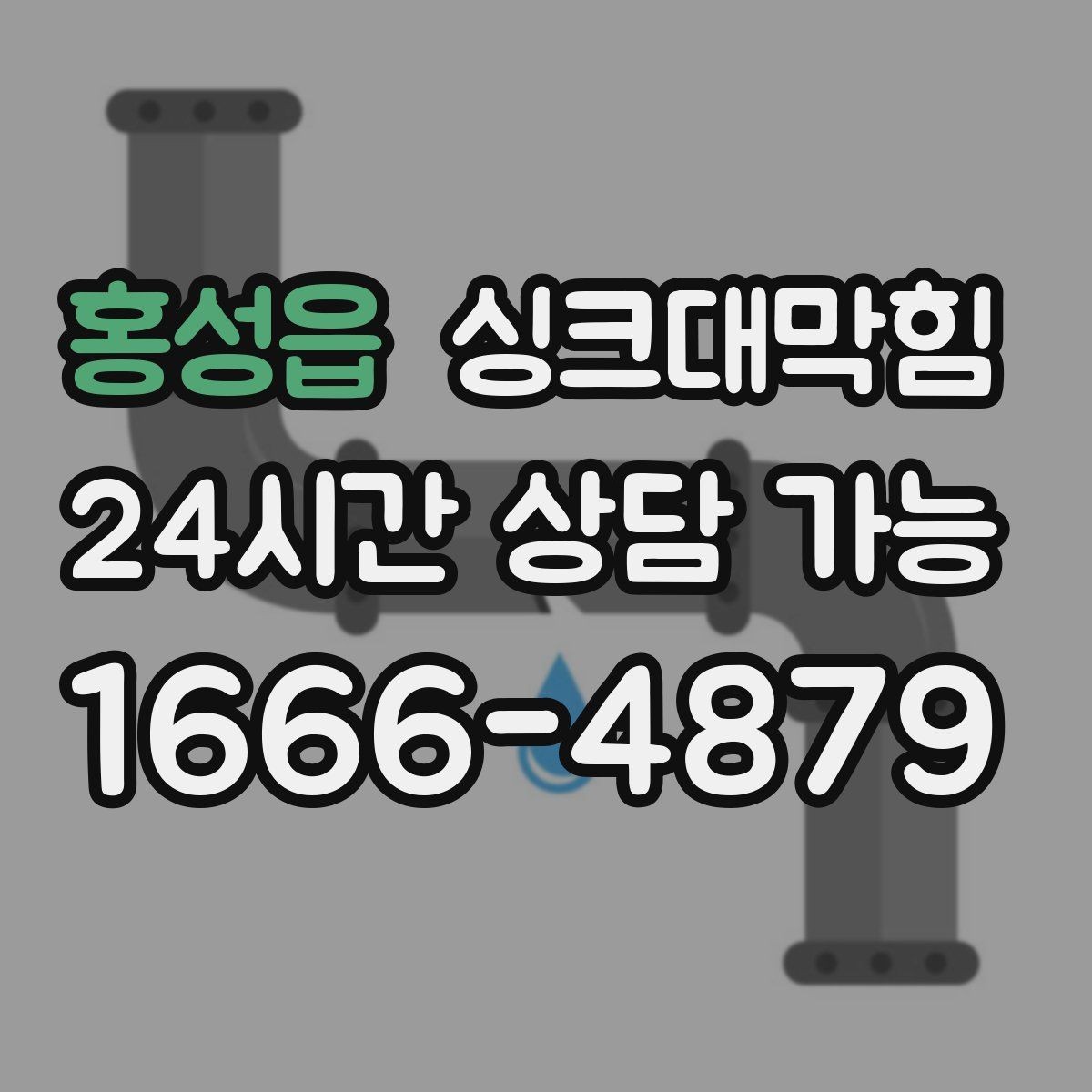 홍성읍 싱크대막힘 싱크대 배수 트랩 수봉 복원 절차