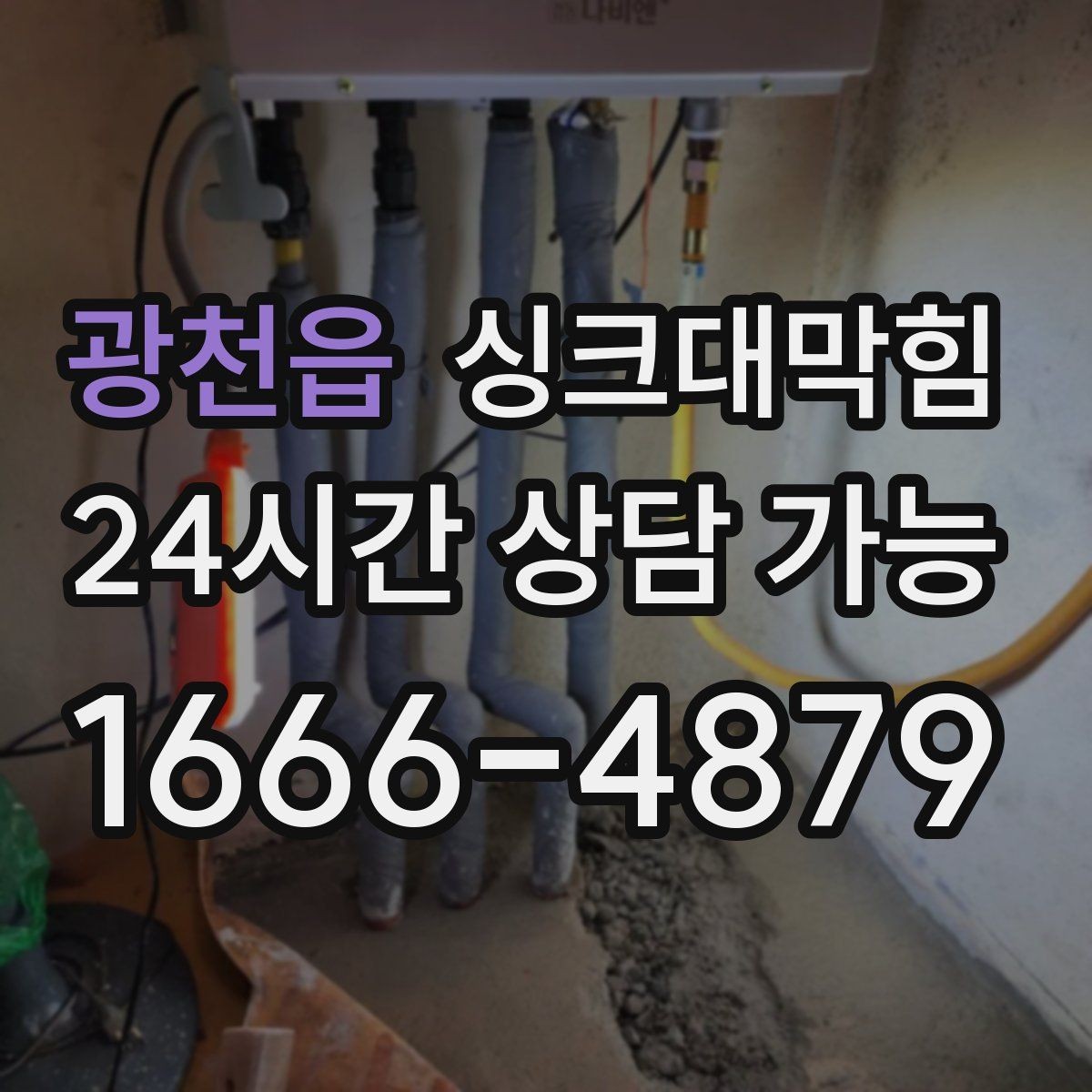 광천읍 싱크대막힘 사무실 주방 배수 라인 통기 회복의 만족감