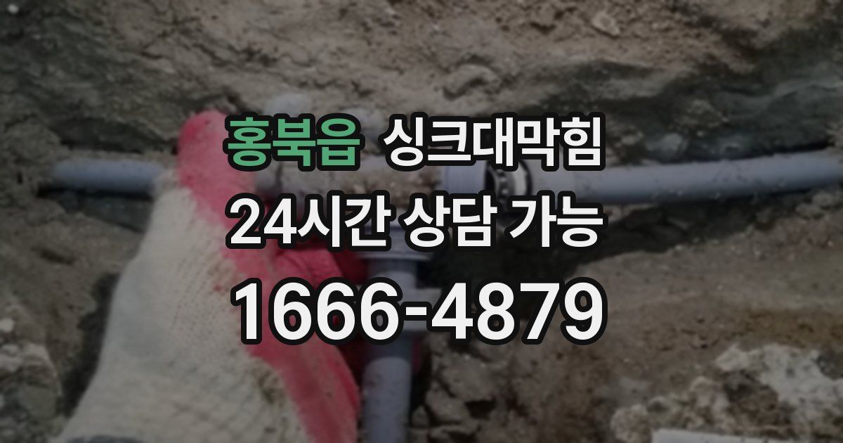 홍북읍 싱크대 뚫기