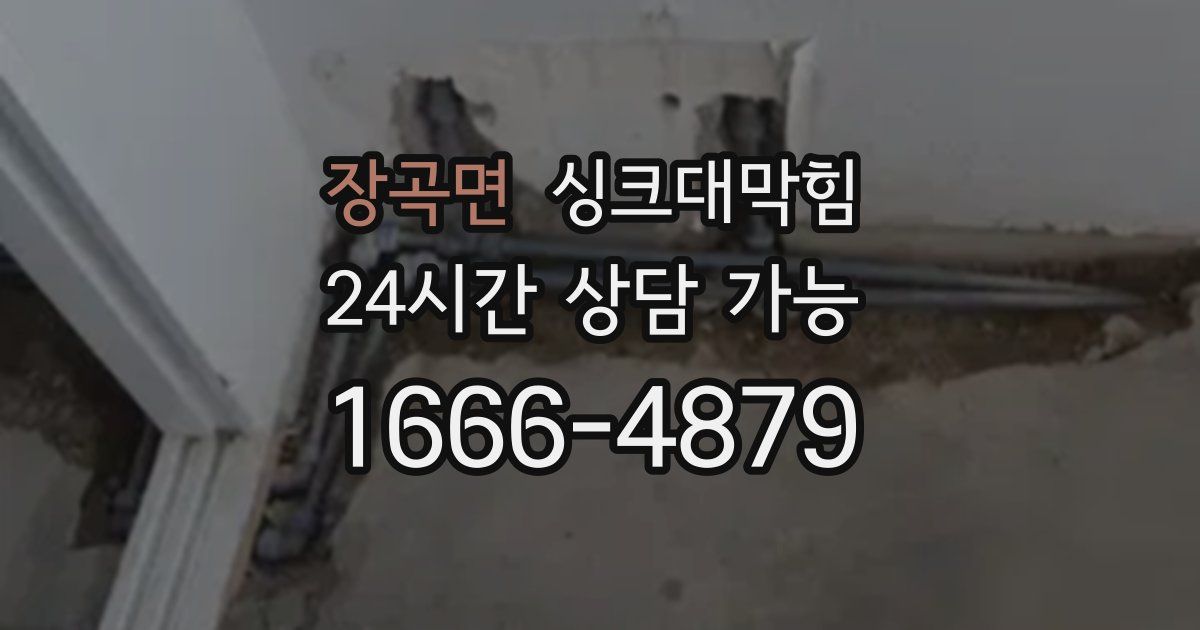 장곡면 싱크대 뚫기
