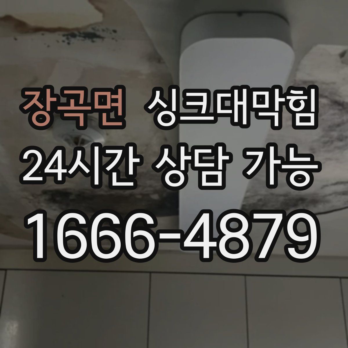 장곡면 싱크대막힘