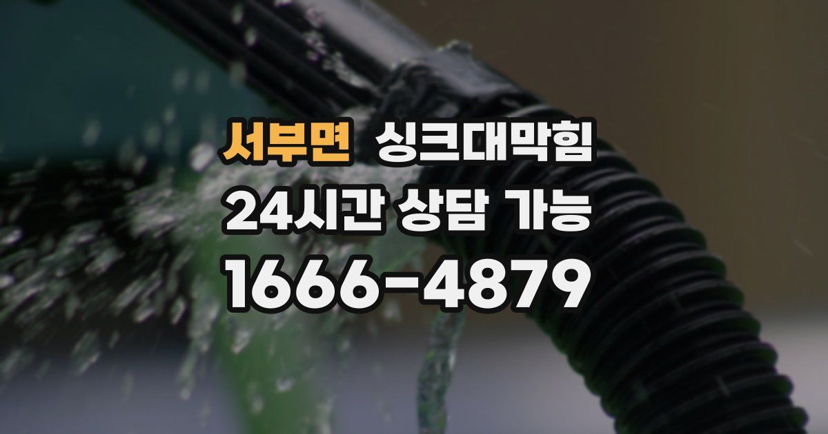 서부면 싱크대 뚫기