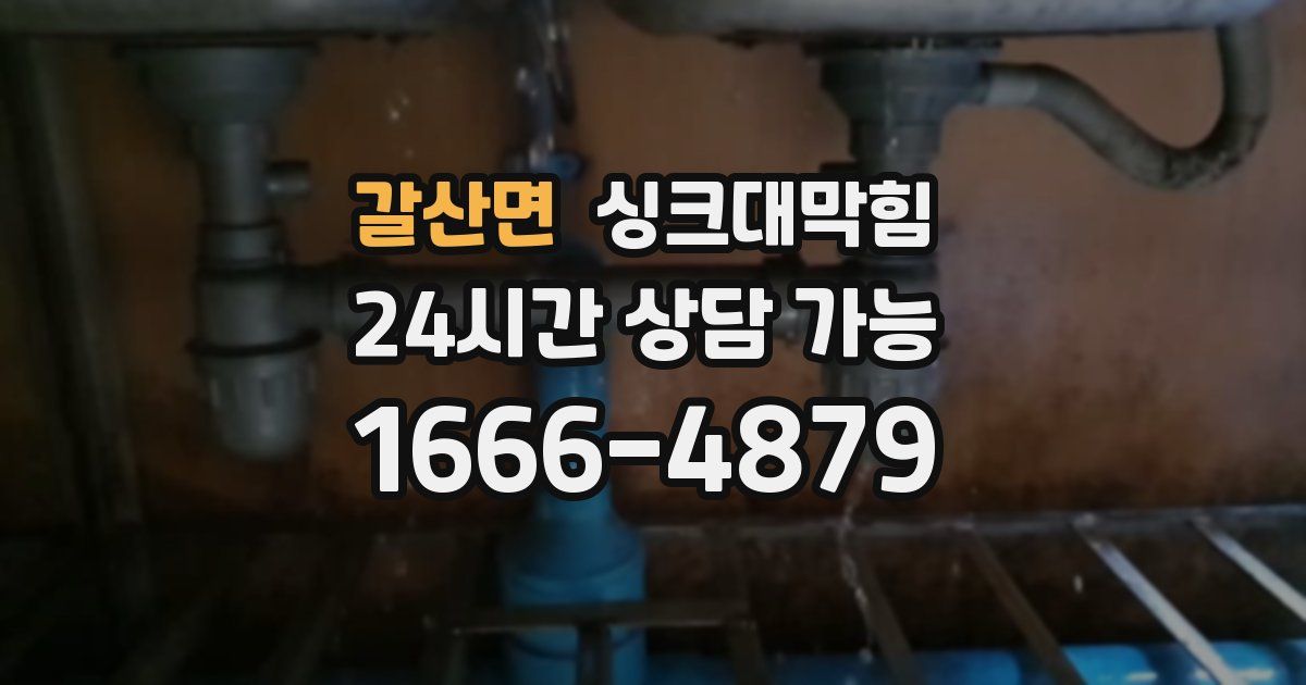 갈산면 싱크대 뚫기