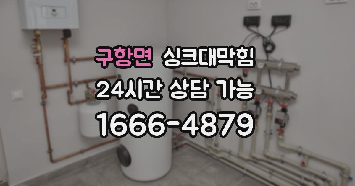 구항면 싱크대 뚫기